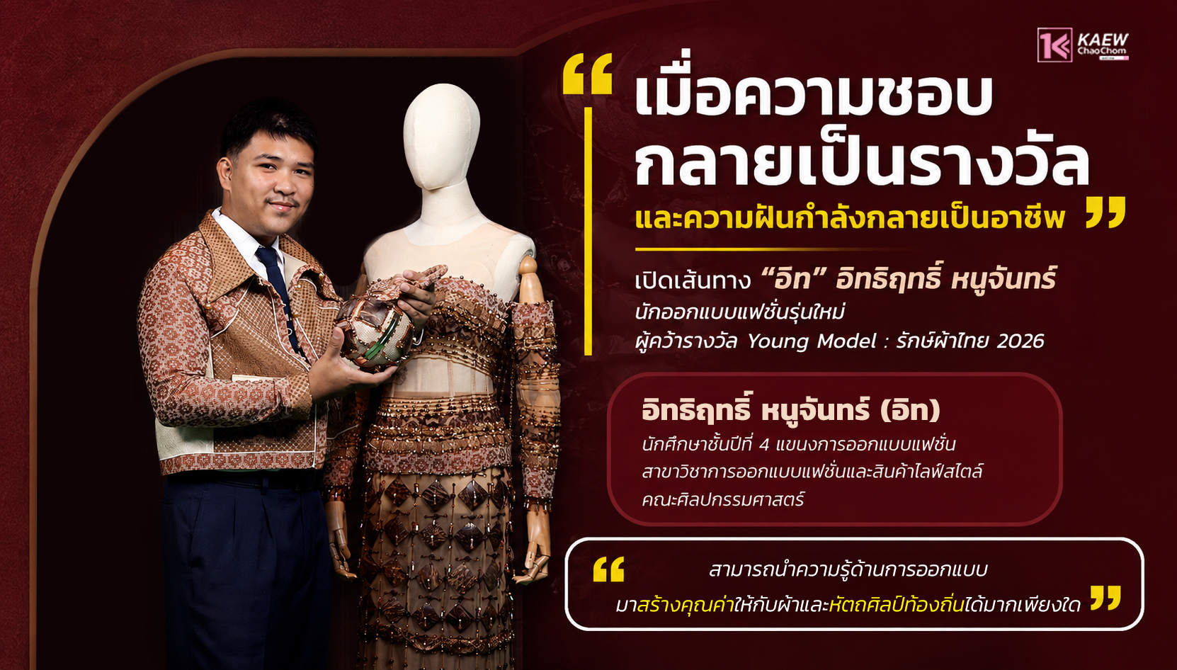เปิดเส้นทาง “อิท” อิทธิฤทธิ์ หนูจันทร์ นักออกแบบแฟชั่นรุ่นใหม่ ผู้คว้ารางวัล Young Model รักษ์ผ้าไทย 2026